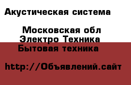 Акустическая система Mb Quart hd-c20 5.0 - Московская обл. Электро-Техника » Бытовая техника   